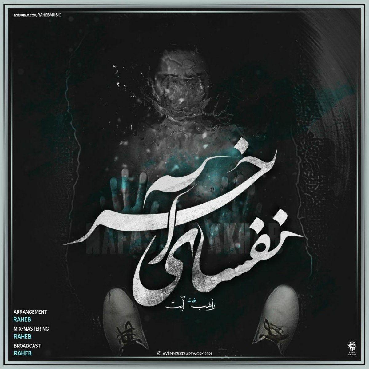 دانلود آهنگ راهب و آیت نفسای آخر